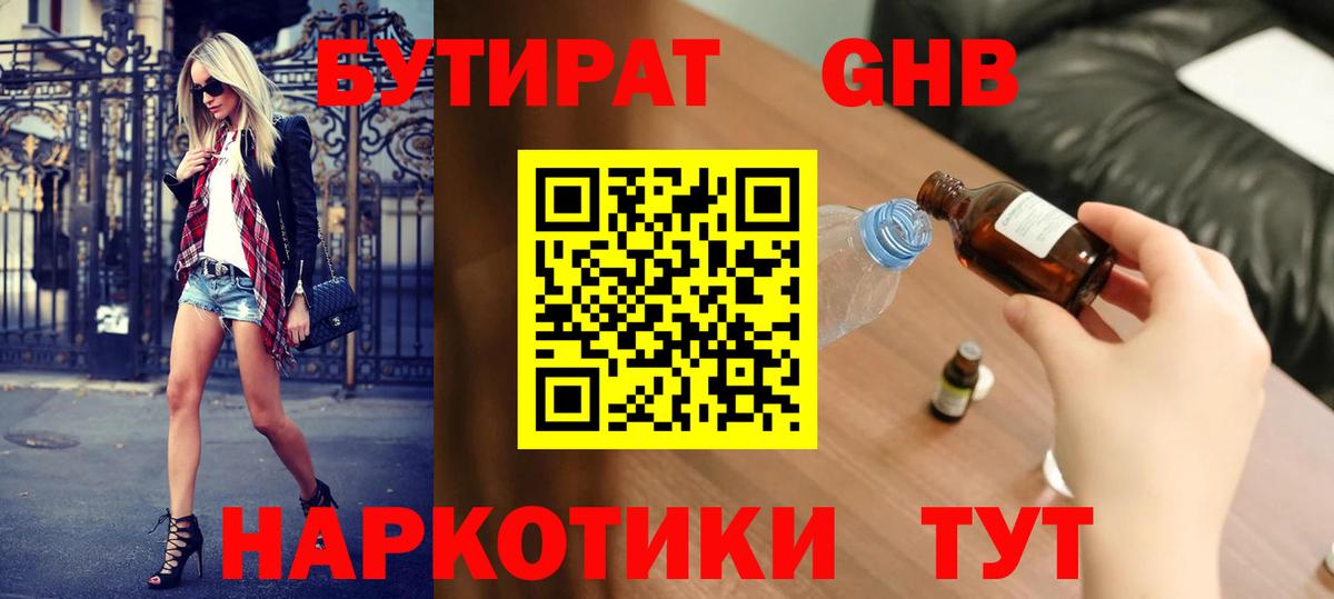 Бутират бутандиол  Вход с VPN  Серов 