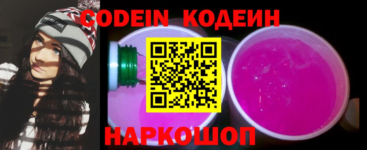 Кодеин Purple Drank Серов