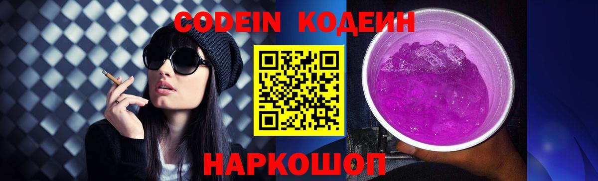 Codein Purple Drank  Вход с VPN  Серов 